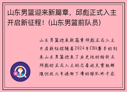 山东男篮迎来新篇章，邱彪正式入主开启新征程！(山东男篮前队员)
