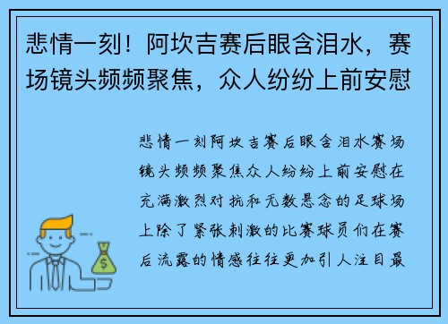 悲情一刻！阿坎吉赛后眼含泪水，赛场镜头频频聚焦，众人纷纷上前安慰