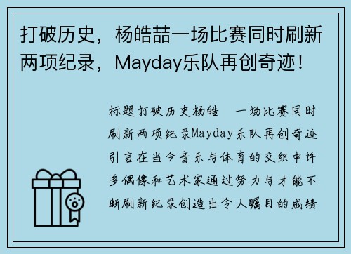 打破历史，杨皓喆一场比赛同时刷新两项纪录，Mayday乐队再创奇迹！