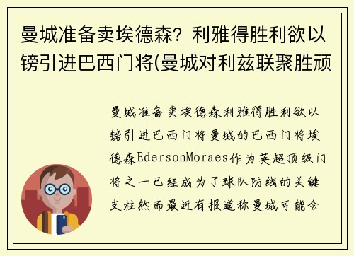 曼城准备卖埃德森？利雅得胜利欲以镑引进巴西门将(曼城对利兹联聚胜顽球汇)