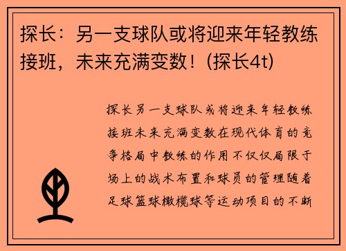 探长：另一支球队或将迎来年轻教练接班，未来充满变数！(探长4t)