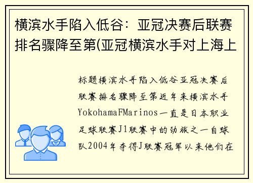 横滨水手陷入低谷：亚冠决赛后联赛排名骤降至第(亚冠横滨水手对上海上港)