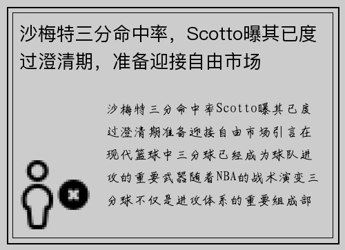 沙梅特三分命中率，Scotto曝其已度过澄清期，准备迎接自由市场