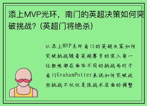添上MVP光环，南门的英超决策如何突破挑战？(英超门将绝杀)
