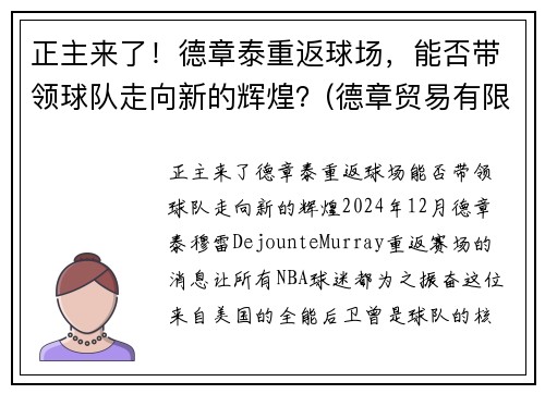 正主来了！德章泰重返球场，能否带领球队走向新的辉煌？(德章贸易有限公司)