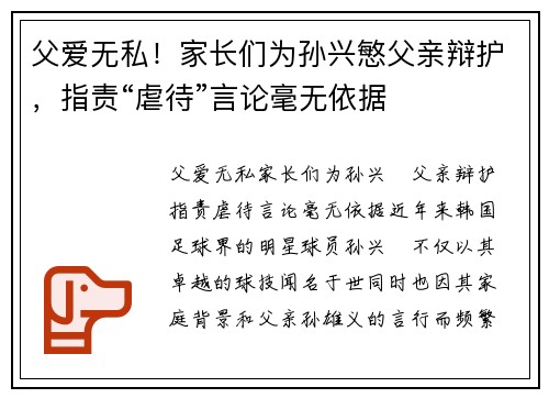 父爱无私！家长们为孙兴慜父亲辩护，指责“虐待”言论毫无依据