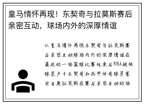 皇马情怀再现！东契奇与拉莫斯赛后亲密互动，球场内外的深厚情谊