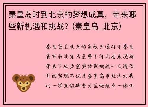 秦皇岛时到北京的梦想成真，带来哪些新机遇和挑战？(秦皇岛_北京)