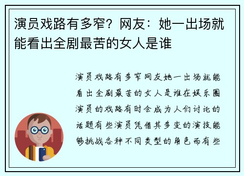 演员戏路有多窄？网友：她一出场就能看出全剧最苦的女人是谁