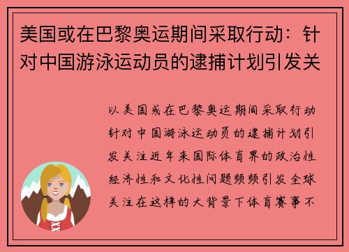 美国或在巴黎奥运期间采取行动：针对中国游泳运动员的逮捕计划引发关注