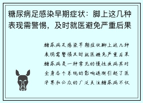 糖尿病足感染早期症状：脚上这几种表现需警惕，及时就医避免严重后果