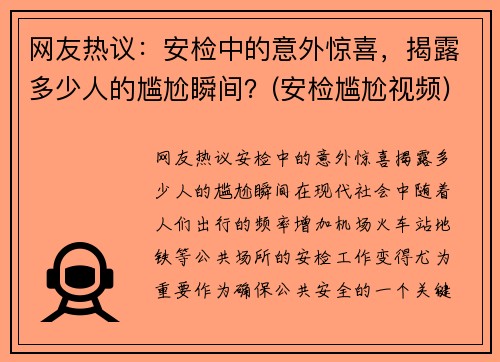 网友热议：安检中的意外惊喜，揭露多少人的尴尬瞬间？(安检尴尬视频)