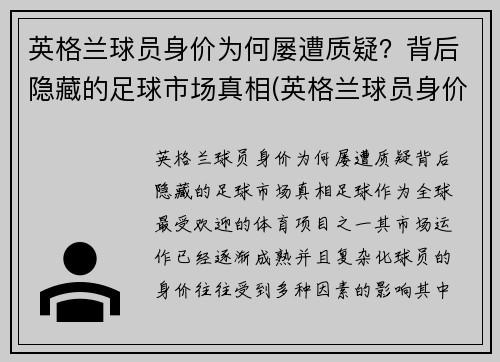 英格兰球员身价为何屡遭质疑？背后隐藏的足球市场真相(英格兰球员身价虚高)