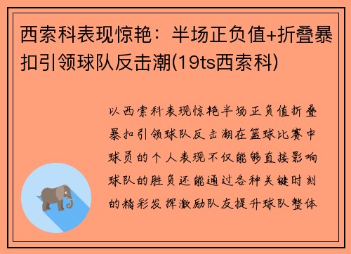 西索科表现惊艳：半场正负值+折叠暴扣引领球队反击潮(19ts西索科)