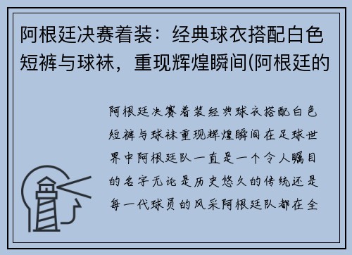 阿根廷决赛着装：经典球衣搭配白色短裤与球袜，重现辉煌瞬间(阿根廷的球服什么颜色)