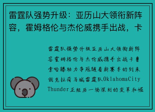 雷霆队强势升级：亚历山大领衔新阵容，霍姆格伦与杰伦威携手出战，卡鲁索哈滕助力争冠