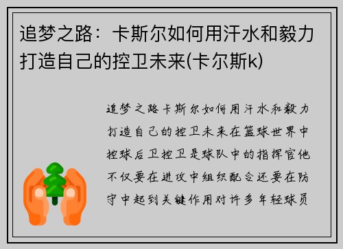 追梦之路：卡斯尔如何用汗水和毅力打造自己的控卫未来(卡尔斯k)