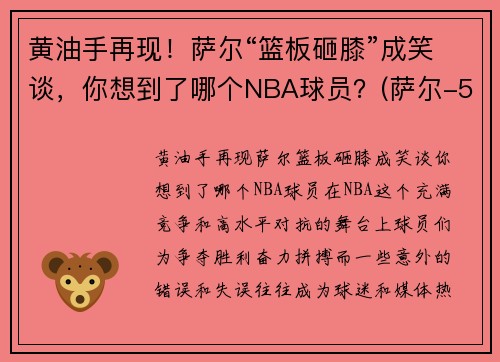 黄油手再现！萨尔“篮板砸膝”成笑谈，你想到了哪个NBA球员？(萨尔-5)