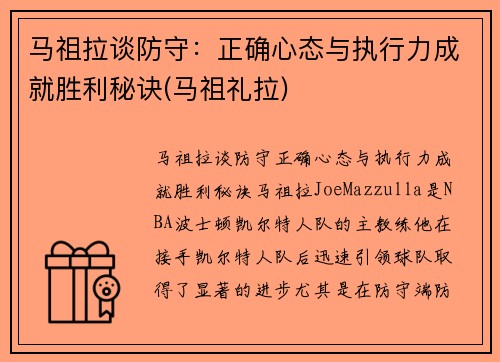 马祖拉谈防守：正确心态与执行力成就胜利秘诀(马祖礼拉)