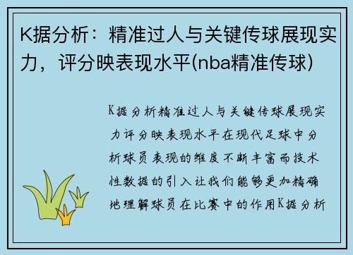 K据分析：精准过人与关键传球展现实力，评分映表现水平(nba精准传球)