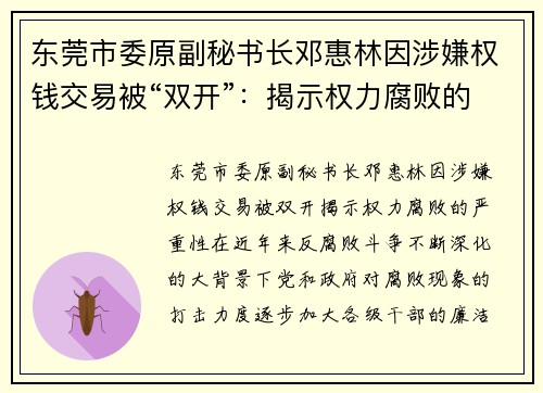 东莞市委原副秘书长邓惠林因涉嫌权钱交易被“双开”：揭示权力腐败的严重性