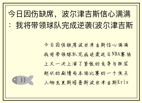 今日因伤缺席，波尔津吉斯信心满满：我将带领球队完成逆袭(波尔津吉斯现在在哪个队)