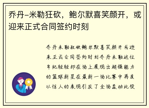 乔丹-米勒狂砍，鲍尔默喜笑颜开，或迎来正式合同签约时刻