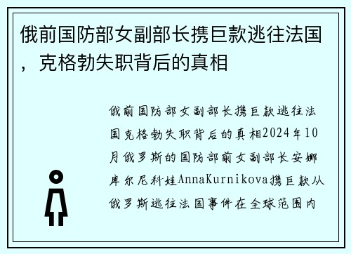 俄前国防部女副部长携巨款逃往法国，克格勃失职背后的真相