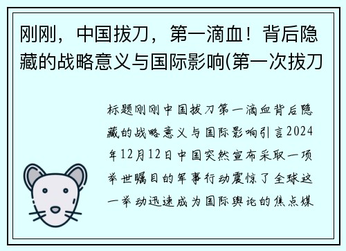 刚刚，中国拔刀，第一滴血！背后隐藏的战略意义与国际影响(第一次拔刀)