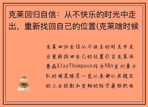 克莱回归自信：从不快乐的时光中走出，重新找回自己的位置(克莱啥时候回归)