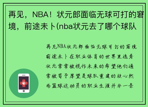 再见，NBA！状元郎面临无球可打的窘境，前途未卜(nba状元去了哪个球队)