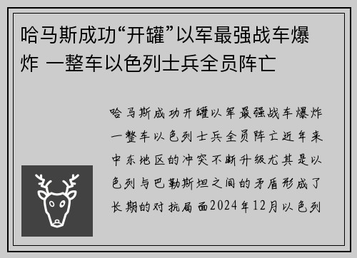 哈马斯成功“开罐”以军最强战车爆炸 一整车以色列士兵全员阵亡