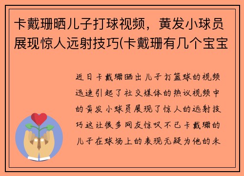 卡戴珊晒儿子打球视频，黄发小球员展现惊人远射技巧(卡戴珊有几个宝宝)