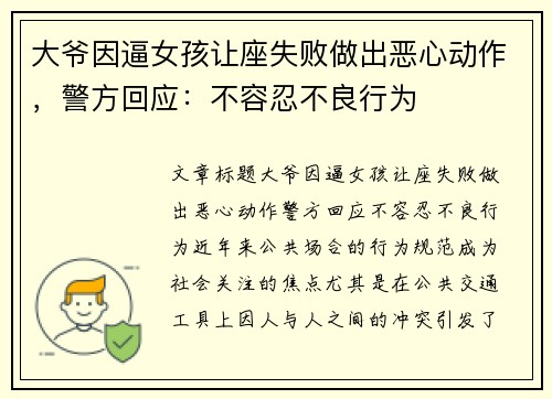 大爷因逼女孩让座失败做出恶心动作，警方回应：不容忍不良行为