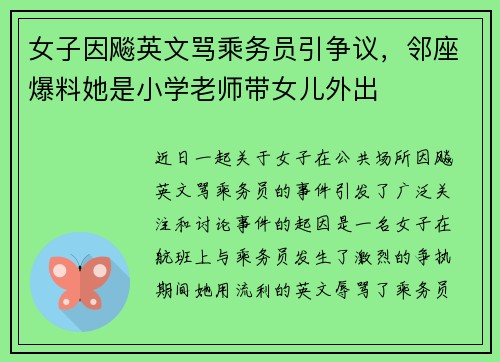 女子因飚英文骂乘务员引争议，邻座爆料她是小学老师带女儿外出