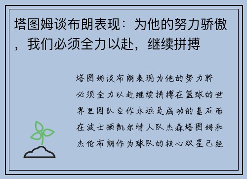 塔图姆谈布朗表现：为他的努力骄傲，我们必须全力以赴，继续拼搏