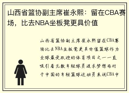 山西省篮协副主席崔永熙：留在CBA赛场，比去NBA坐板凳更具价值