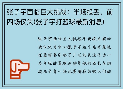 张子宇面临巨大挑战：半场投丢，前四场仅失(张子宇打篮球最新消息)