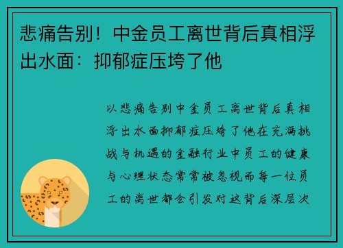 悲痛告别！中金员工离世背后真相浮出水面：抑郁症压垮了他