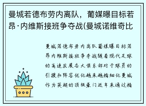 曼城若德布劳内离队，葡媒曝目标若昂·内维斯接班争夺战(曼城诺维奇比分预测)