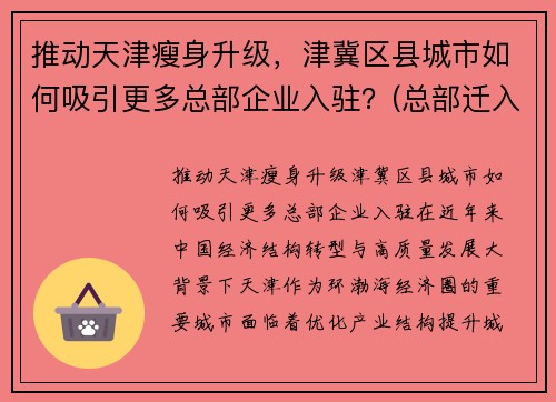 推动天津瘦身升级，津冀区县城市如何吸引更多总部企业入驻？(总部迁入天津的企业)