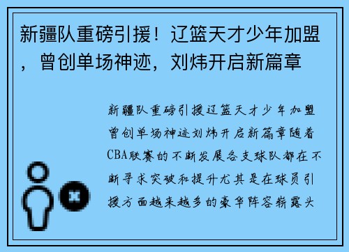 新疆队重磅引援！辽篮天才少年加盟，曾创单场神迹，刘炜开启新篇章