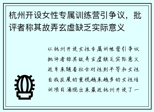 杭州开设女性专属训练营引争议，批评者称其故弄玄虚缺乏实际意义