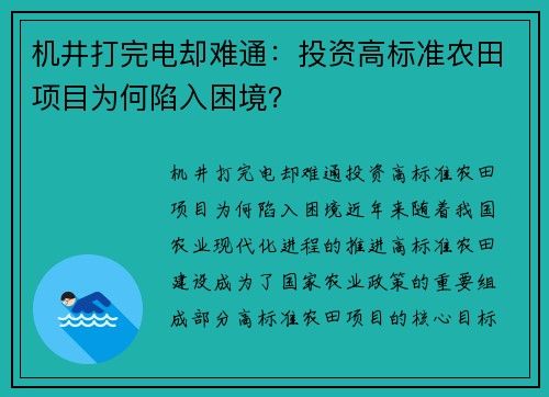 机井打完电却难通：投资高标准农田项目为何陷入困境？