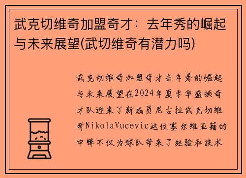 武克切维奇加盟奇才：去年秀的崛起与未来展望(武切维奇有潜力吗)