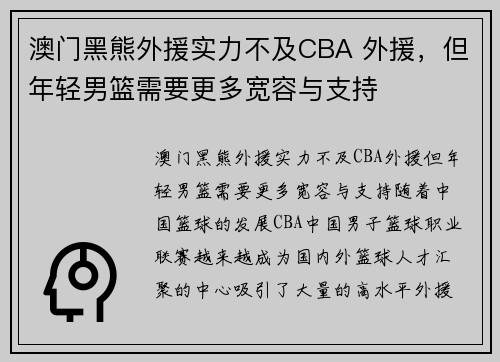 澳门黑熊外援实力不及CBA 外援，但年轻男篮需要更多宽容与支持