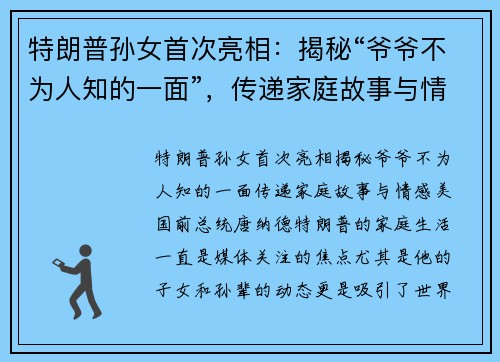 特朗普孙女首次亮相：揭秘“爷爷不为人知的一面”，传递家庭故事与情感