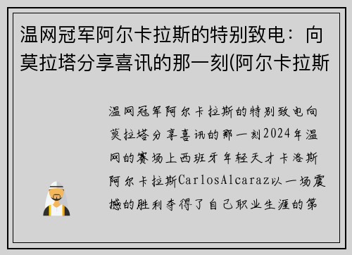 温网冠军阿尔卡拉斯的特别致电：向莫拉塔分享喜讯的那一刻(阿尔卡拉斯退赛)