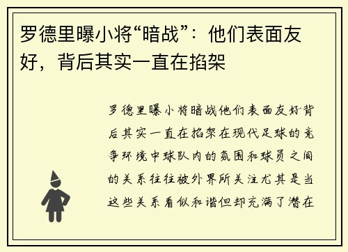 罗德里曝小将“暗战”：他们表面友好，背后其实一直在掐架