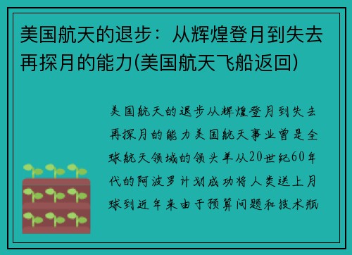美国航天的退步：从辉煌登月到失去再探月的能力(美国航天飞船返回)